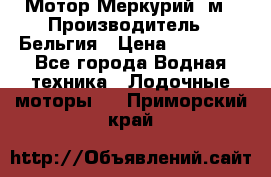 Мотор Меркурий 5м › Производитель ­ Бельгия › Цена ­ 30 000 - Все города Водная техника » Лодочные моторы   . Приморский край